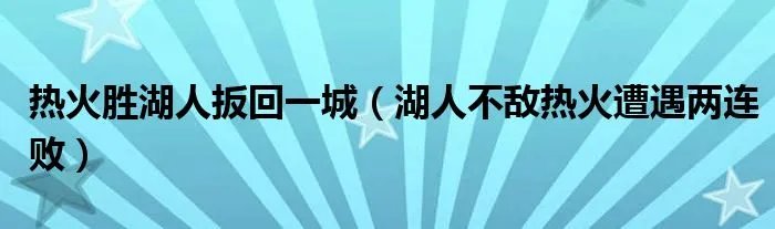 热火胜湖人扳回一城（湖人不敌热火遭遇两连败）