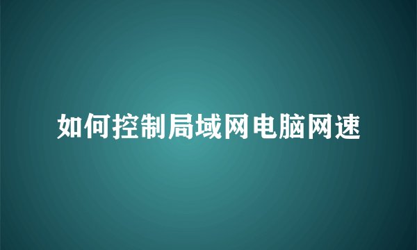 如何控制局域网电脑网速