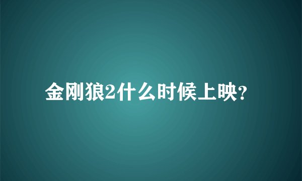 金刚狼2什么时候上映？
