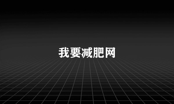 我要减肥网