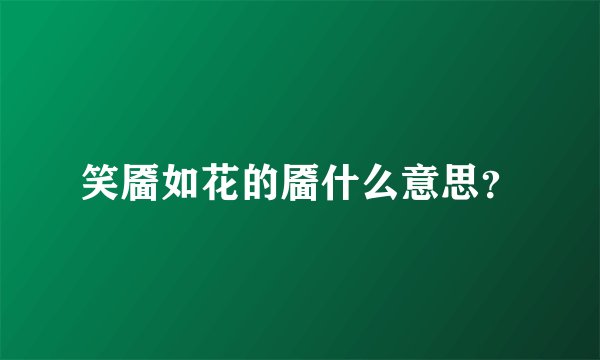 笑靥如花的靥什么意思？