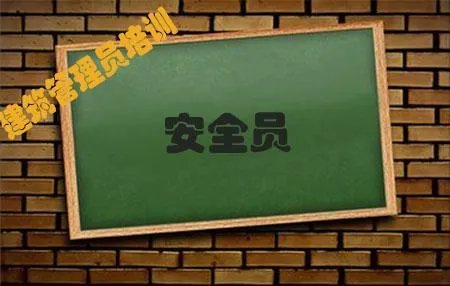 安全员考试需要什么资料,怎么准备考试?