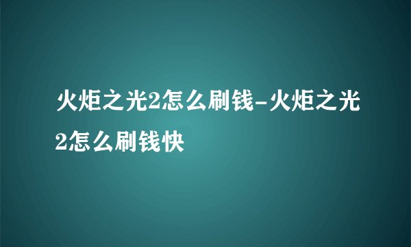 火炬之光2怎么刷钱-火炬之光2怎么刷钱快
