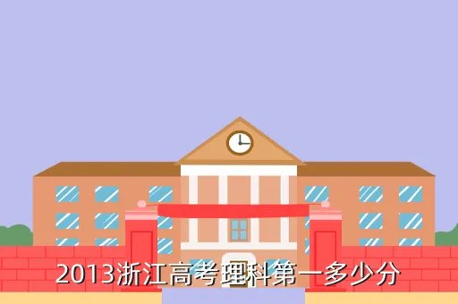 2013浙江高考理科状元,2013年理科状元是谁带图片是哪里