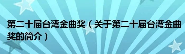第二十届台湾金曲奖（关于第二十届台湾金曲奖的简介）
