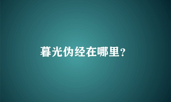 暮光伪经在哪里?