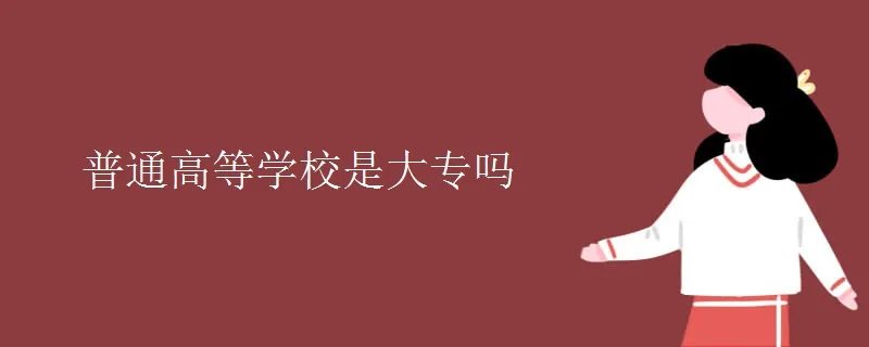 普通高等学校是大专吗