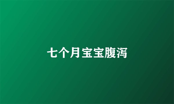 七个月宝宝腹泻