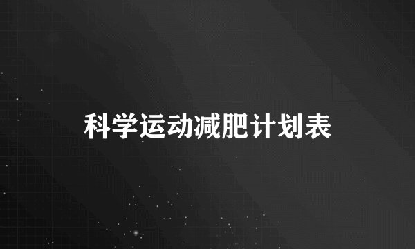 科学运动减肥计划表