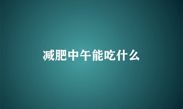 减肥中午能吃什么