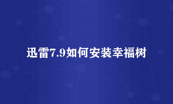 迅雷7.9如何安装幸福树