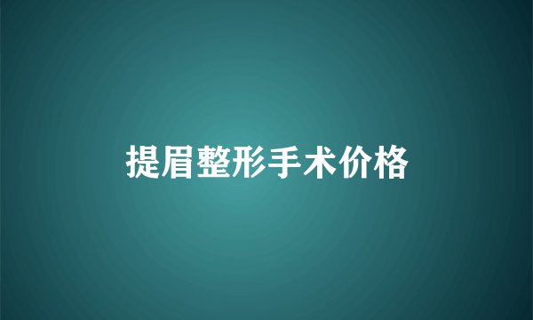 提眉整形手术价格