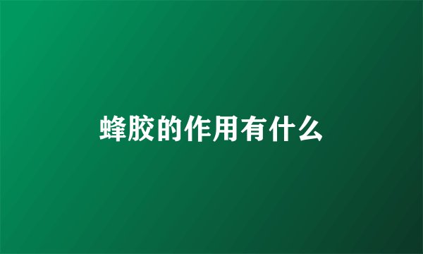 蜂胶的作用有什么