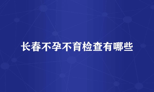 长春不孕不育检查有哪些