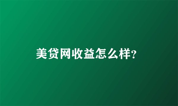 美贷网收益怎么样？