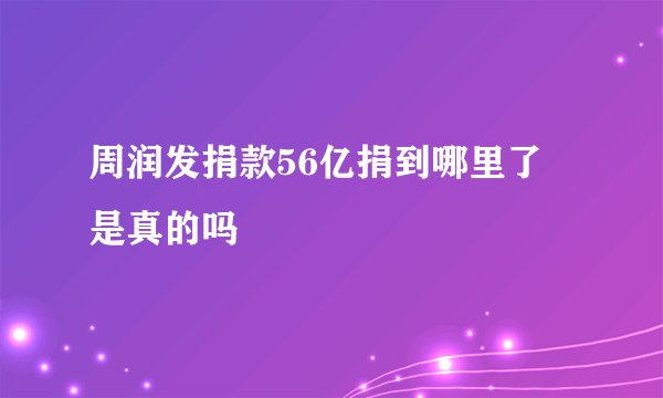 周润发捐款56亿捐到哪里了 是真的吗