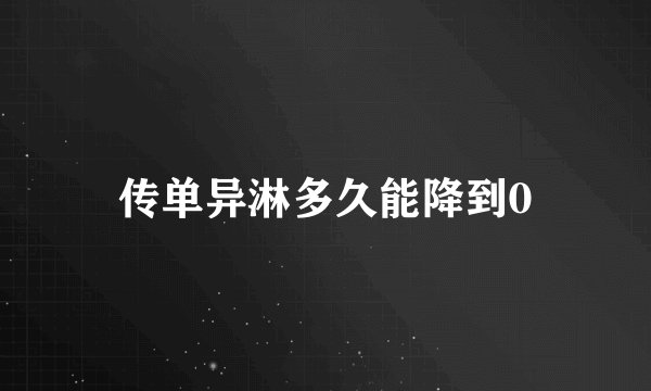 传单异淋多久能降到0