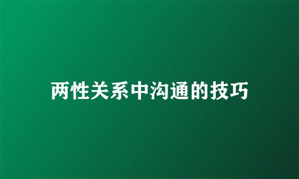两性关系中沟通的技巧