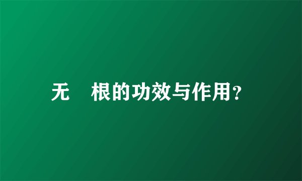 无莿根的功效与作用？