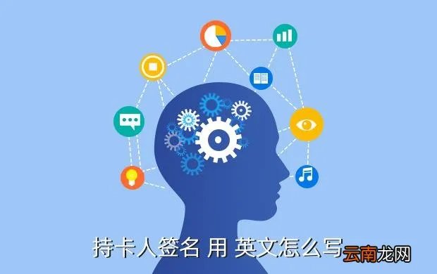 持卡人签名，持卡人签名 用 英文怎么写