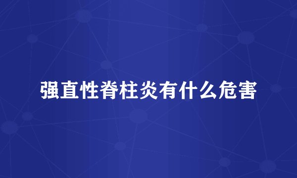 强直性脊柱炎有什么危害