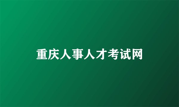 重庆人事人才考试网