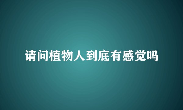 请问植物人到底有感觉吗