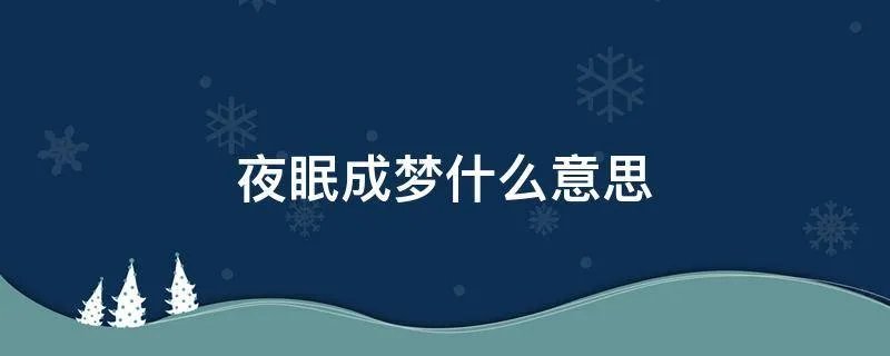 夜眠成梦什么意思