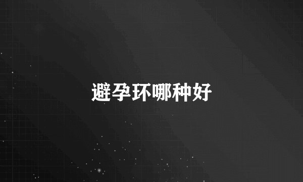 避孕环哪种好