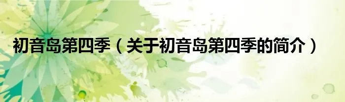初音岛第四季（关于初音岛第四季的简介）