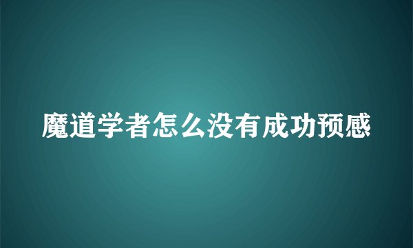 魔道学者怎么没有成功预感