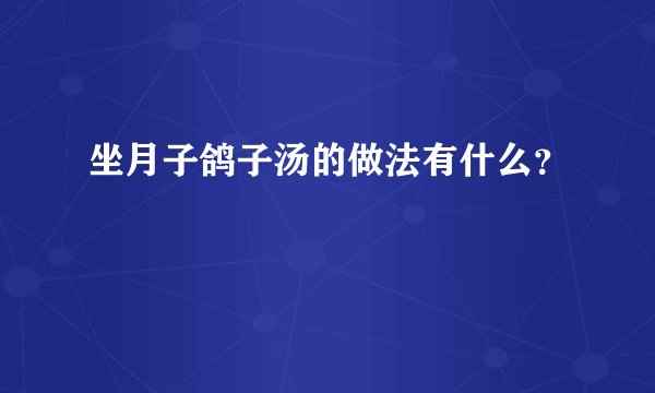 坐月子鸽子汤的做法有什么？