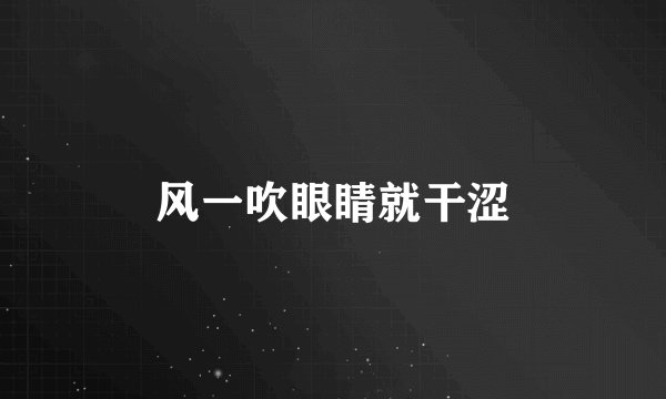 风一吹眼睛就干涩