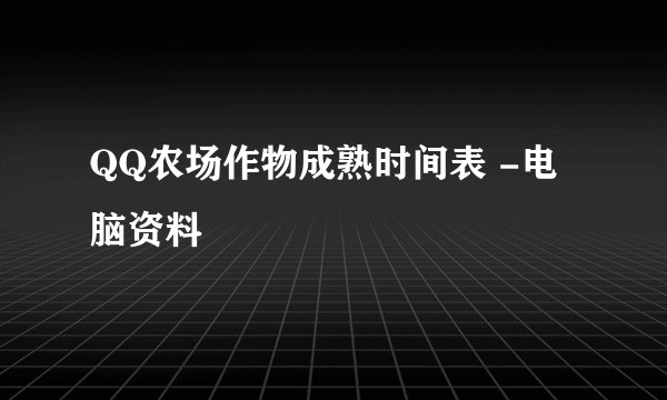 QQ农场作物成熟时间表 -电脑资料