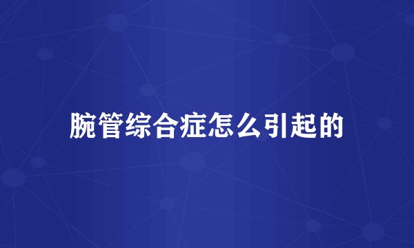 腕管综合症怎么引起的