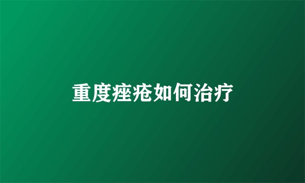 重度痤疮如何治疗