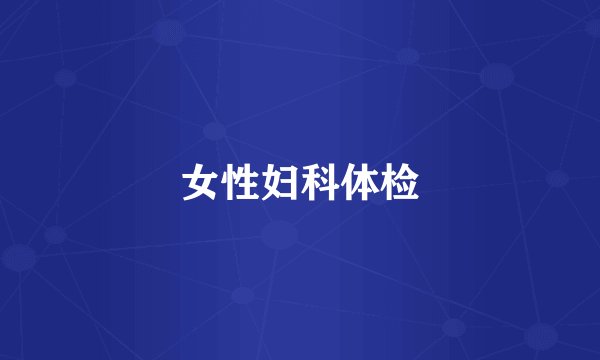 女性妇科体检