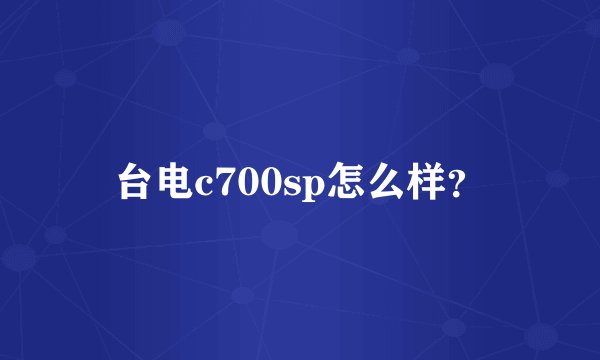 台电c700sp怎么样？