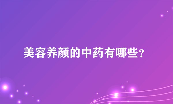 美容养颜的中药有哪些？
