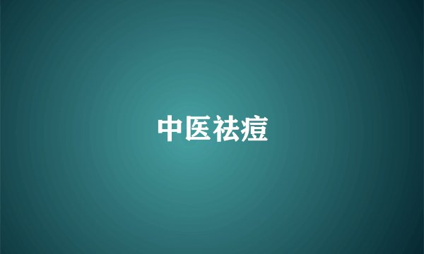 中医祛痘
