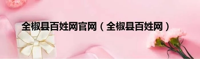 全椒县百姓网官网（全椒县百姓网）
