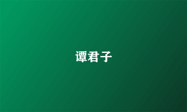 谭君子