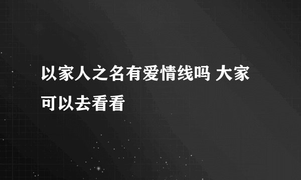 以家人之名有爱情线吗 大家可以去看看