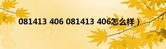 081413 406 081413 406怎么样）