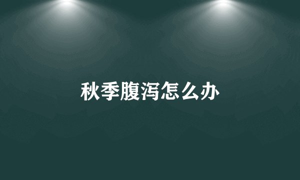 秋季腹泻怎么办