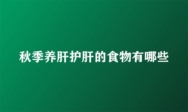 秋季养肝护肝的食物有哪些