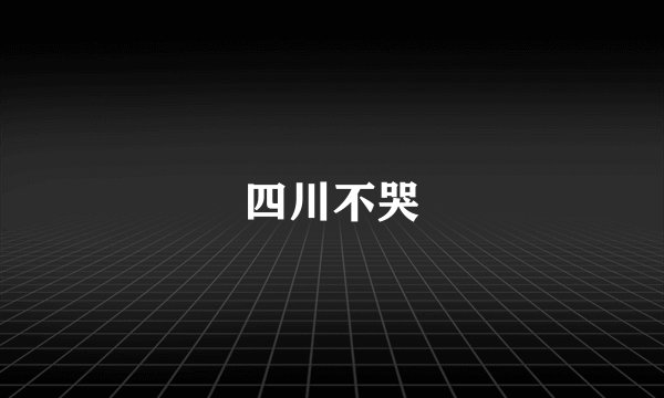 四川不哭