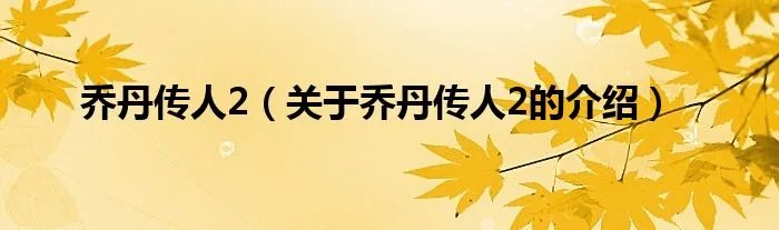 乔丹传人2（关于乔丹传人2的介绍）