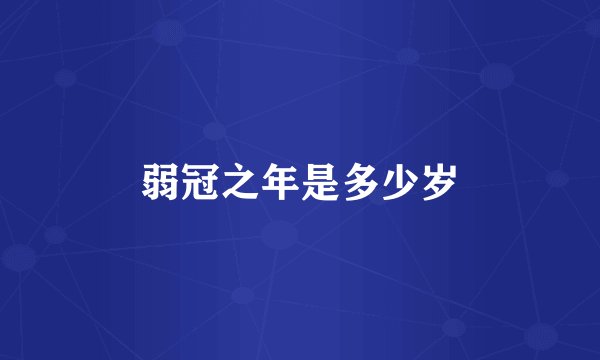 弱冠之年是多少岁
