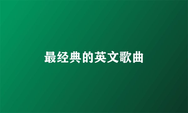 最经典的英文歌曲